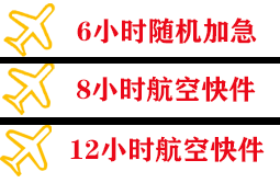 东阳横店机场快运快递公司,专业空运当天件